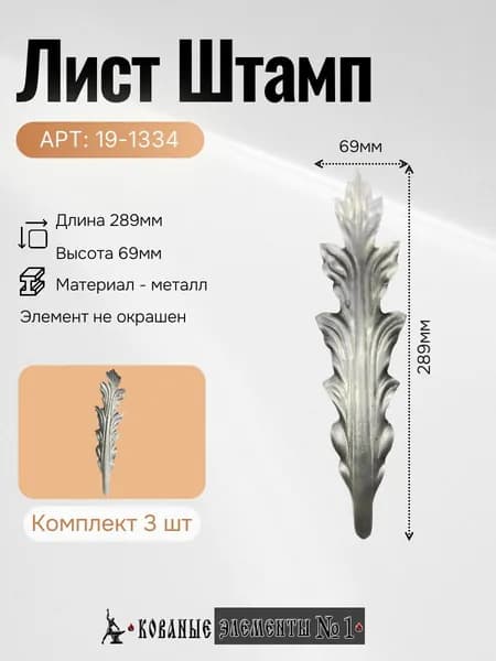 19-1334 Лист Штамп (282х69мм)