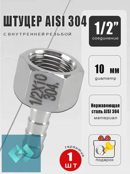 Штуцер AISI 304 ВР 1/2" х 10 мм (1 шт)