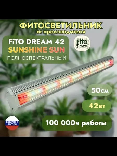 Фитосветильник FiTO Dream 42 SunShine SUN, 42Вт