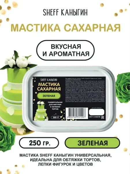Мастика сахарная 250гр для торта выпечки