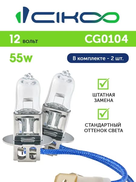 Галогеновая лампа H3 CIKOO 2 шт.