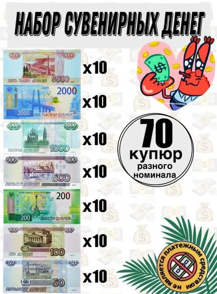 Набор сувенирных денег, билет банка приколов, игрушечные, фальшивые (70 купюр разного номинала) для игры в магазин