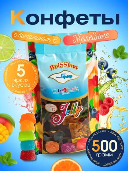 Конфеты ассорти мармелад-фруктовые с витамином С 500гр