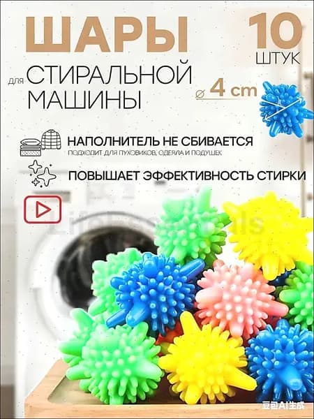 Шарики для стирки одежды, изысканного белья, полотенец и пуховиков/10 шариков для изделий из пуха в стиральной машине, около 4 см