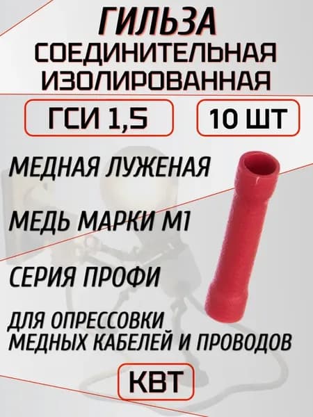 Гильзы изолированные для проводов ГСИ 1,5 10шт