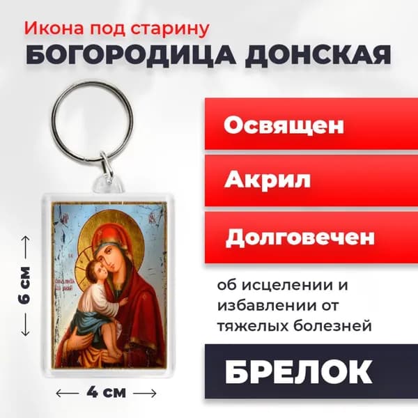 Брелок под старину "Богородица Донская", 4*6 см