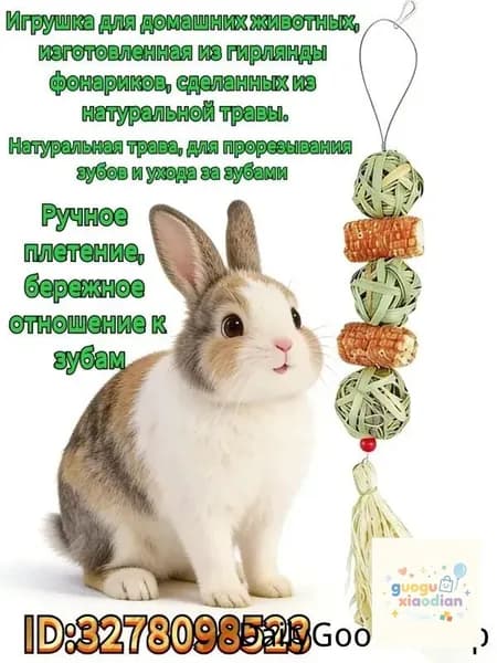 Игрушка для жевания для домашних животных: игрушка в форме фонарика из натуральной травы, подходящая для кро