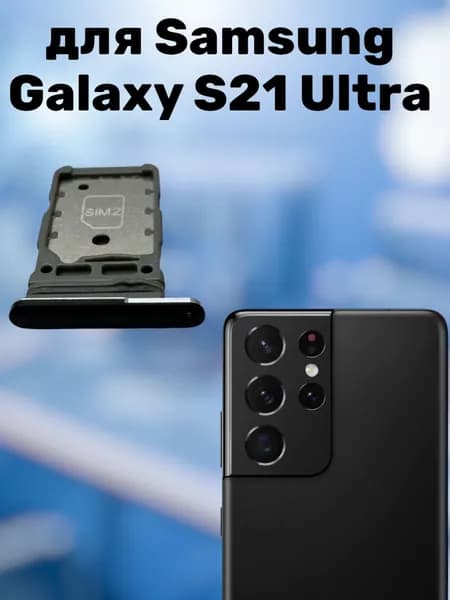 Сим лоток для / держатель СИМ карты для Samsung Galaxy S21 Ultra G998 черная
