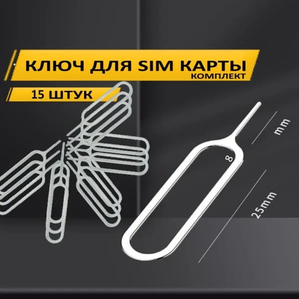 Ключ для симкарты комплект 15 штук скрепок для sim Комплект из 15-ти металлических ключей