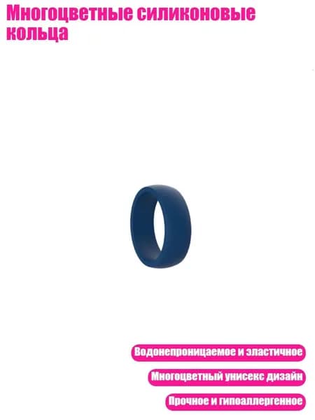 Многоцветные силиконовые кольца, 7 - Средне - синий