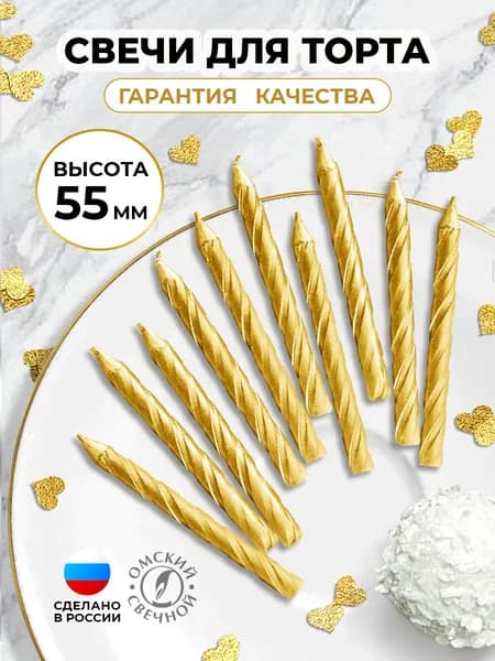Свечи для торта 10 штук, золото