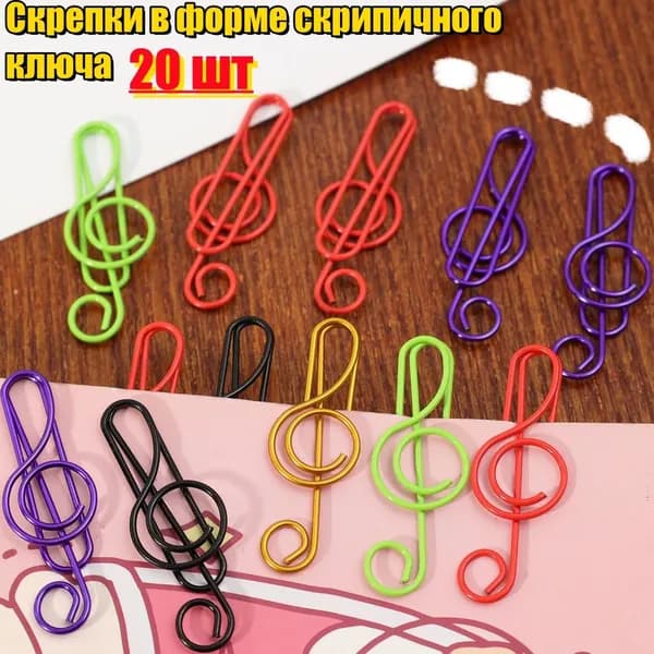 Скрепки в форме скрипичного ключа, Закладка, 20 шт.