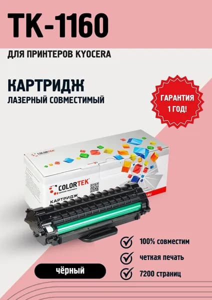 Картридж лазерный Colortek TK-1160 для принтеров Kyocera
