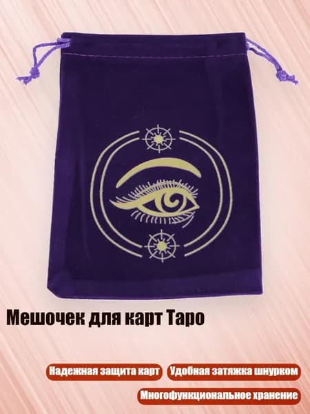 Мешочек для карт Таро, - 8