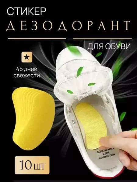 ^ Ароматические стельки для обуви