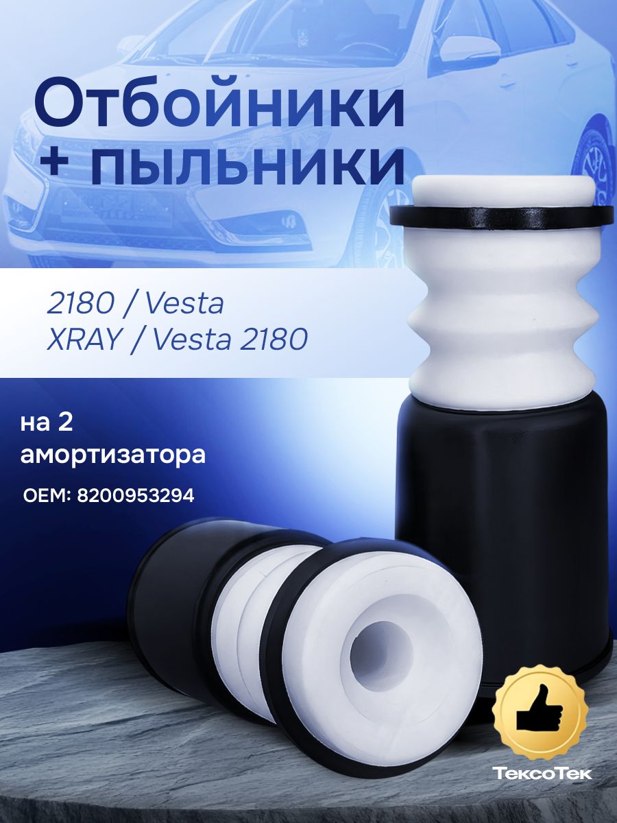Пыльники переднего амортизатора с отбойником и кольцом сжатия (2 шт) Lada Vesta 2180
