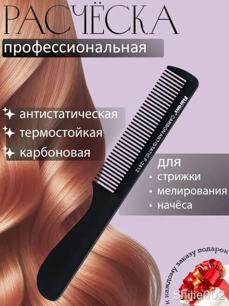 Расчёска карбоновая с ручкой, гребень для волос, 17,5см