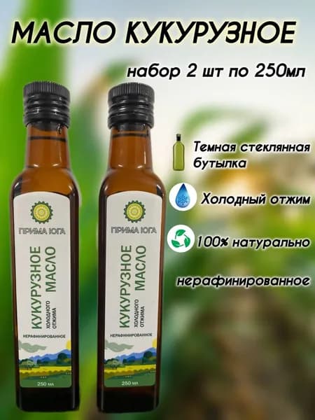 Масло кукурузное "Прима Юга" Кубанское,нерафинированное набор 2шт по 250г