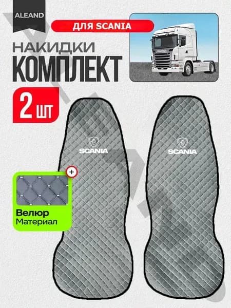 Накидки Чехлы на сиденья Scania