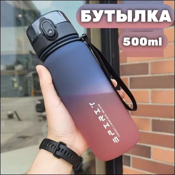 Спортивная бутылка, 500 мл