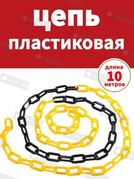 Сигнальная оградительная цепь пластиковая Черный, желтый, длина 10 м, для ограждения дорожных столбиков и конусов