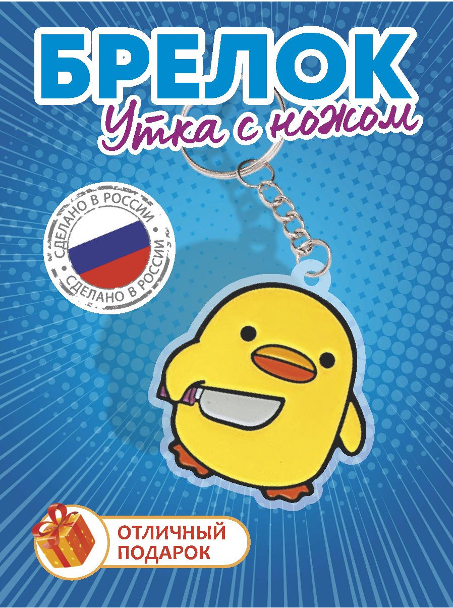 Брелок акриловый Утенок с ножом