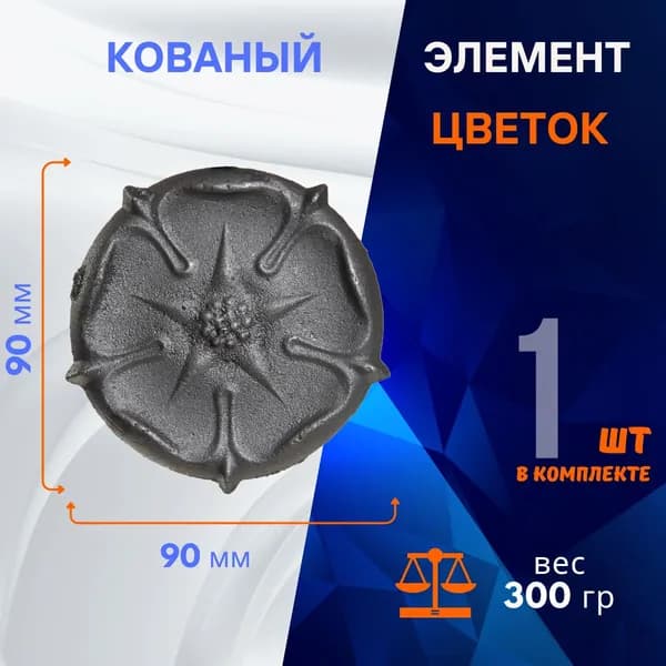 Кованый элемент цветок из металла 14.243.18-К, 1 шт.
