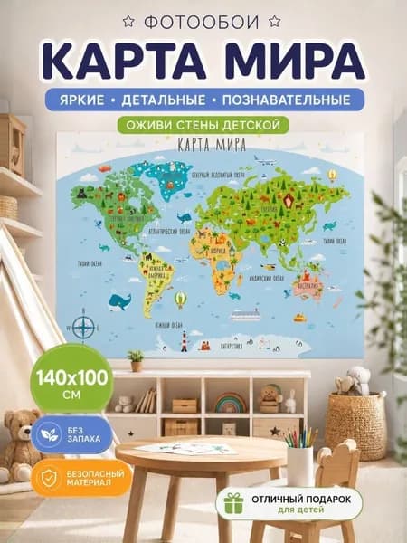 Фотообои на стену "Симфония" бумажные Карта мира 140х100 см.