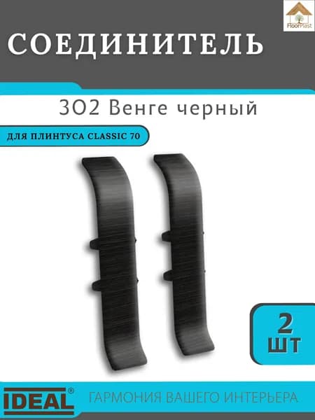 Соединитель для плинтуса Ideal (Идеал), коллекция Classic (Классик) 70мм, 302 Венге черный - 2шт.