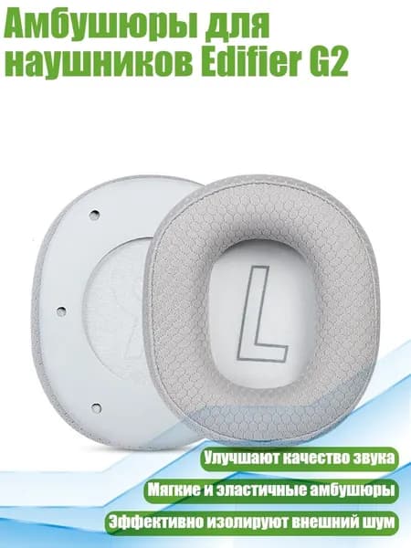 Амбушюры для наушников Edifier G2, Серая сетчатая ткань - Амбушюры
