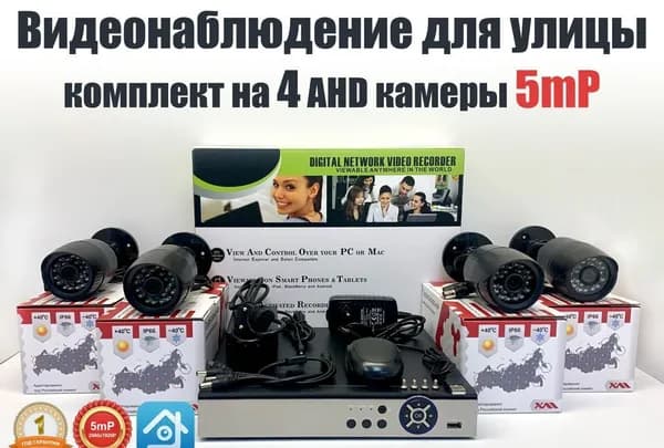 Уличный комплект видеонаблюдения 5мП. 4 камеры (KIT4AHD100B5MP)