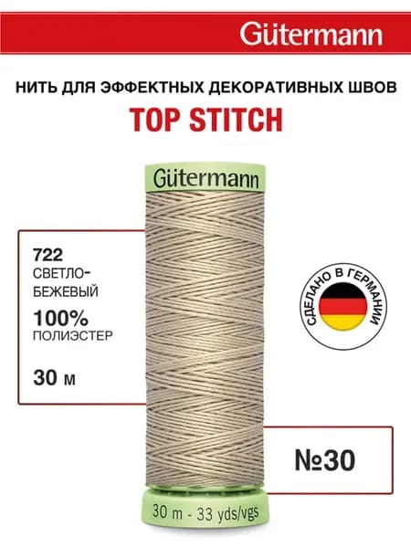 Нитки для шитья и отстрочки Top Stitch 30 30м, цвет 722