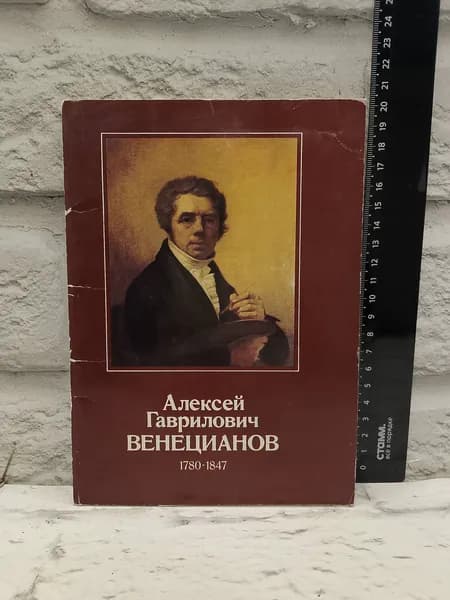 Канцелярия антикварная винтажная Набор из 9 открыток Алексей Гаврилович Венецианов 1980 год