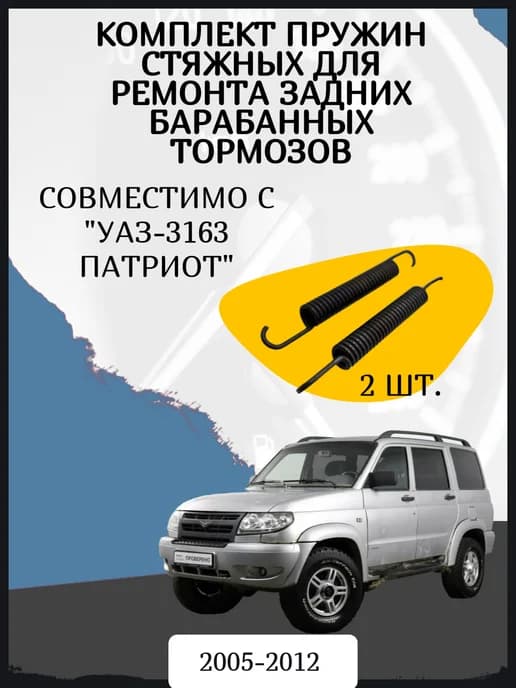 Пружины стяжные для задних тормозов совместимо с УАЗ-3163