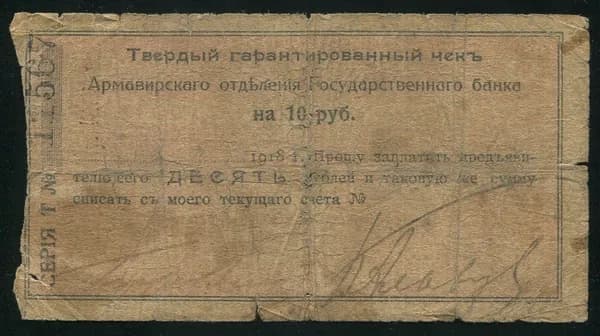 Чек, Региональный выпуск10 рублей 1918 Армавирский ОГБ /ОРИГИНАЛ