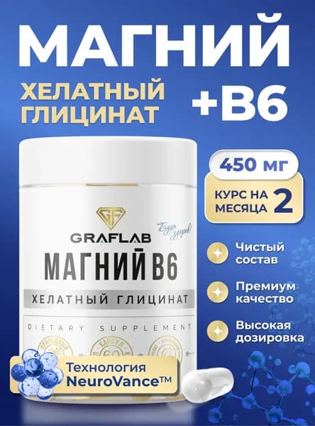 Магний В6 Хелатный Глицинат GrafLab с витамином B6, 450мг, magnesium для сна, комплекс от стресса, от судорог для взрослых успокоительное, 60 капсул, 1 банка