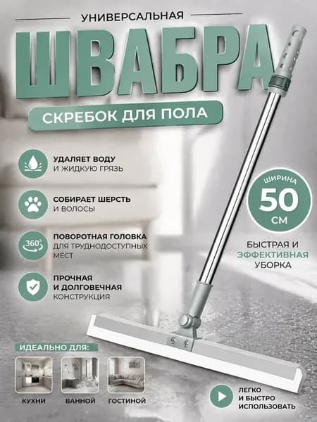 Швабра скребок для пола с телескопической ручкой