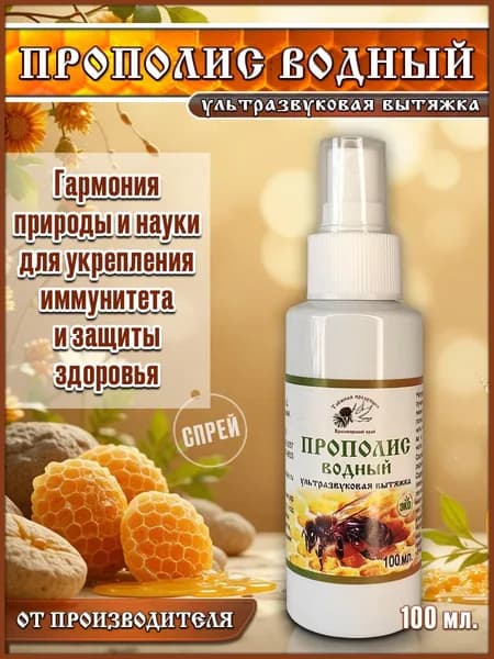 Прополис водный спрей 100 мл. / Ультразвуковая вытяжка прополиса / Таёжная продукция