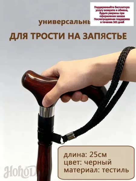 Ремешок на руку для трости универсальный 1шт.