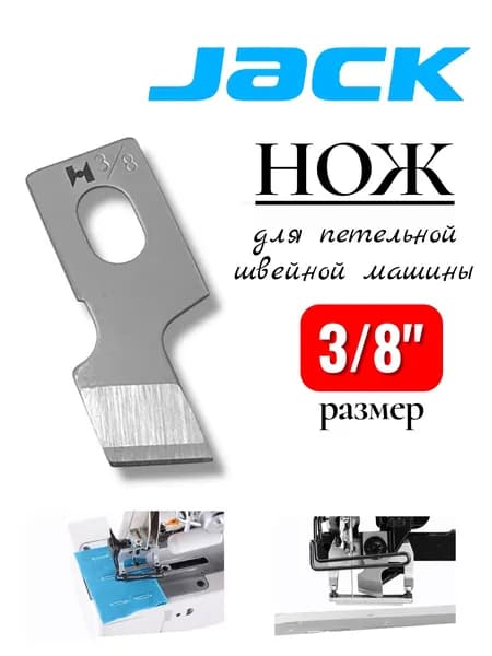 Jack Нож для петельной машины 3/8"