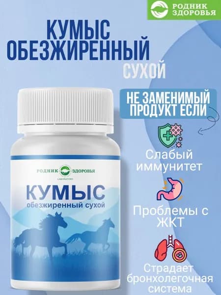 Кумыс обезжиренный сухой 60 таблеток