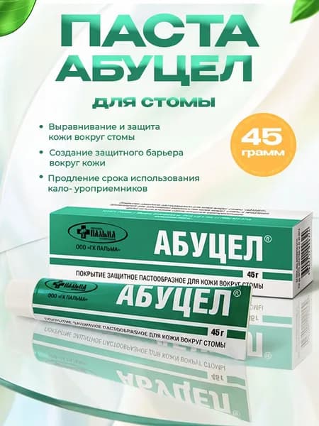 Паста для кожи вокруг стомы Абуцел 45 гр.