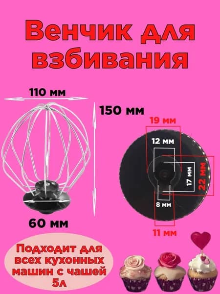 Насадка венчик для планетарного миксера 15 см