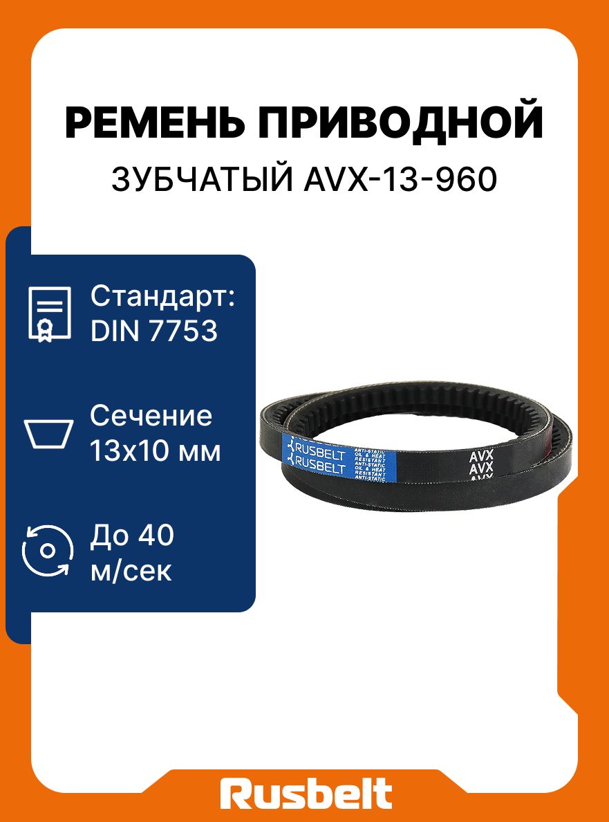 Ремень клиновой зубчатый AVX-13-960 La (13*10-942 Lp) RUSBELT