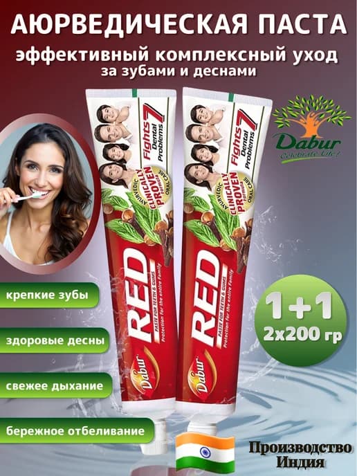 Зубная паста Дабур RED 2 штуки по 200 гр