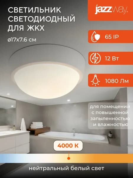 Cветильник пылевлагозащищенный JAZZway PBH - PC- RA 12W 4000K IP65