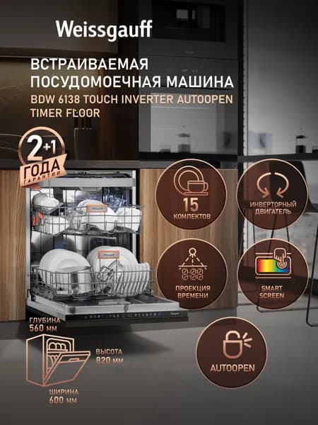 Weissgauff Посудомоечная машина Полноразмерная 60 см BDW 6138 Touch Inverter Autoopen Timer Floor, с Инвертором, Проекцией времени на полу и Авто-открыванием, 3 корзины, 15 комплектов, Быстрый режим, "Гигиена", Интенсивная программа, Функция Ультрафиолет, Самоочистка, Дозагрузка посуды, черно-серый, серебристый