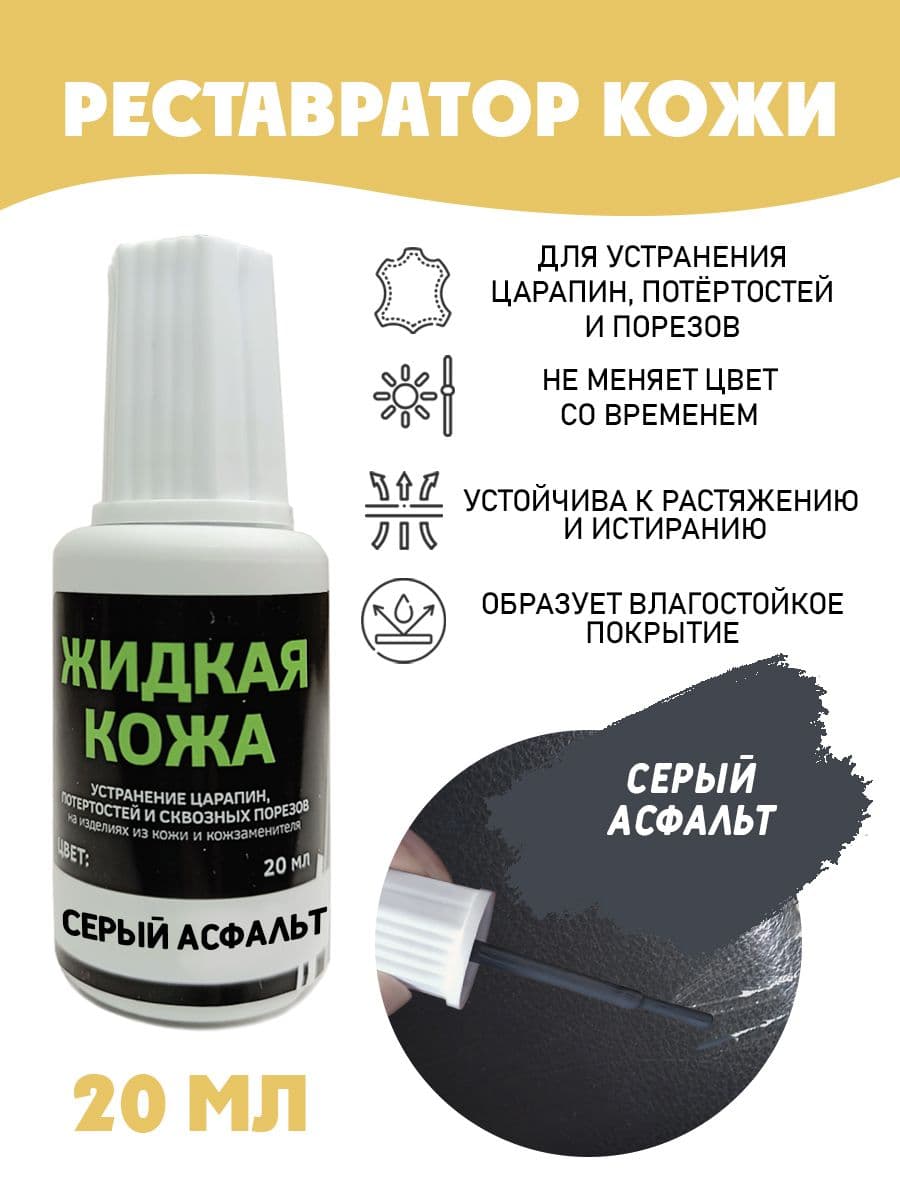 Жидкая кожа для ремонта/без блистера/ флакон 20 мл. цвет - серый асфальт
