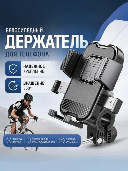 Держатель для телефона на велосипед