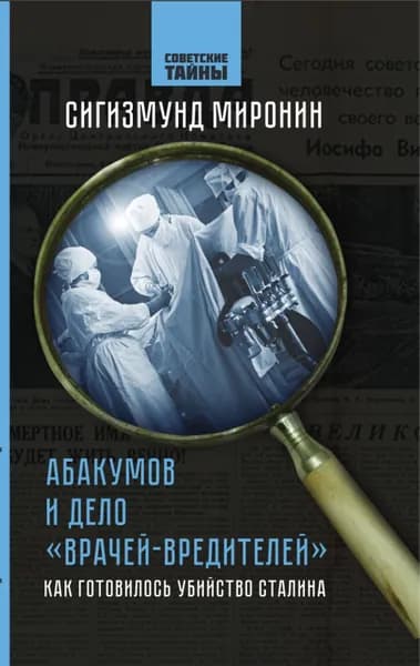 Абакумов и Дело врачей-вредителей . Как готовилось убийство Сталина | Миронин Сигизмунд Сигизмундович